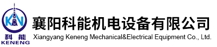 襄陽科能機電設備有限公司